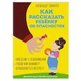 russische bücher: Александр Толмачёв - Как рассказать ребёнку об опасностях