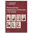 russische bücher: Дудченко Зоя Фадеевна - Психология здоровья в России: у истоков. Учебное пособие