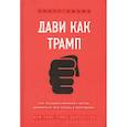 russische bücher: Скотт Адамс - Дави как Трамп. Как оказывать влияние и всегда добиваться чего хочешь в переговорах