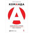 russische bücher: Уитни Д. - Команда А. Модель обучения и мотивации для профессионального роста ваших сотрудников