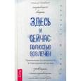 russische bücher: Стернер Томас М. - Здесь и сейчас: полностью вовлечен