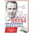 russische bücher: Якуба В.А. - Продажник идет в сеть. Как продавать через мессенджеры и соцсети
