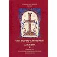 russische bücher: Архиепископ Аверкий (Таушев) - Четвероевангелие. Апостол