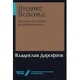 russische bücher: Дорофеев В. - Яндекс Воложа: История создания компании мечты
