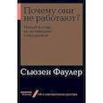 russische bücher: Фаулер С. - Почему они не работают? Новый взгляд на мотивацию сотрудников