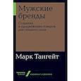 russische bücher: Тангейт М. - Мужские бренды. Создание и продвижение товаров для сильного пола