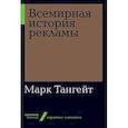 russische bücher: Тангейт М. - Всемирная история рекламы