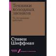 russische bücher: Шиффман С. - Техники холодных звонков. То, что реально работает