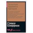 russische bücher: Шиффман С. - Золотые правила продаж: 75 техник успешных холодных звонков, убедительных презентаций и коммерческих предложений, от которых невозможно отказаться