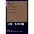 russische bücher: Беквит Г. - Без раздумий. Скрытые силы, заставляющие нас покупать