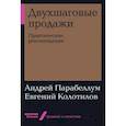 russische bücher: Парабеллум А. - Двухшаговые продажи. Практические рекомендации
