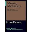 russische bücher: Расиел И. - Метод McKinsey: как решить любую проблему