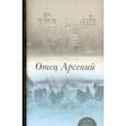 russische bücher:  - Отец Арсений
