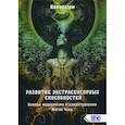russische bücher: Каларатри - Развитие экстрасенсорных способностей. Основы медиумизма и спиритуализма. Магия Чакр