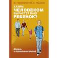 russische bücher: Гиппенрейтер Ю.Б. - Каким человеком вырастет ваш ребенок? Мораль и воспитание детей
