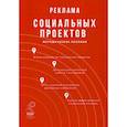 russische bücher: Абаев А.Л., Вельская Г.Г., Жиляев А.Г. - Реклама социальных проектов