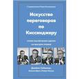 russische bücher: Себениус Д., Бёрнс Р., Мнукин Р. - Искусство переговоров по Киссинджеру. Уроки заключения сделок на высшем уровне