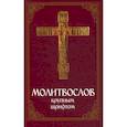 Молитвослов крупным шрифтом