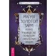 russische bücher: Цицеро Чик, Цицеро Сандра Табата - Магия Золотой Зари