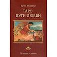 russische bücher: Крис Уолдгер - Таро Пути Любви
