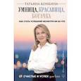 russische bücher: Конкина Татьяна Александровна - Умница, красавица, богачка. Как стать успешной несмотря ни на что