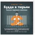 russische bücher: Лы К. - Будда в тюрьме. Записки тюремного капеллана