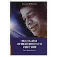 russische bücher: Кобышева Н. - Веди меня от неистинного к истине