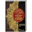 russische bücher: Грэй Джон - Мужчины с Марса, женщины с Венеры. Новая версия для современного мира