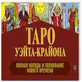 russische bücher: Шмидт Тамара - Таро Уэйта-Крайона. Полная колода и толкования Нового времени (книга)