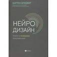 russische bücher: Бриджер Даррен - Нейродизайн. Ключ к сознанию покупателей