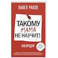 russische bücher: Раков П. - Такому мама не научит!