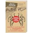 russische bücher: Шейнов В.П. - Манипулирование и защита от манипуляций. Приемы, которые должен знать каждый