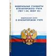 russische bücher:  - Федеральные стандарты бухгалтерского учета (ПБУ 1-24, ФСБУ 25). ФЗ "О бухгалтерском учете"