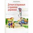 Деткам осторожным о правилах дорожных