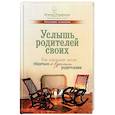 russische bücher: Тарарина Елена - Услышь родителей своих. Как взрослым детям общаться со взрослыми родителями