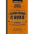 russische bücher: Шардаков Даниил Юрьевич - Копирайтинг с нуля