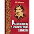 russische bücher: Гоголь Николай Васильевич - Размышления о Божественной литургии
