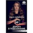 russische bücher: Найденова Ольга Петровна - Дорога в подсознание. Техники. Практики. Медитации