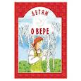 russische bücher: Вечерская Елена - Детям о вере
