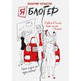 russische bücher: Черкасов В.Г. - Я блогер: бизнес-роман