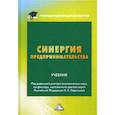 russische bücher:  - Синергия предпринимательства