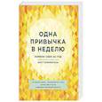russische bücher: Бретт Блюменталь - Одна привычка в неделю. Измени себя за год