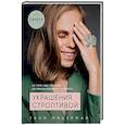 russische bücher: Таня Либерман - Украшения строптивой. От пяти пар сережек до международного бизнеса