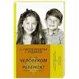 russische bücher: Гиппенрейтер Ю.Б. - Каким человеком вырастет ваш ребенок? Мораль и воспитание детей