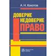 russische bücher: Кокотов Александр Николаевич - Доверие. Недоверие. Право. Монография