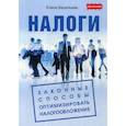 russische bücher: Васильева Елена Витальевна - Налоги: законные способы оптимизировать налогообложение