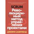russische bücher: Джефф Сазерленд - Scrum. Революционный метод управления проектами