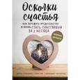 russische bücher: Трубецкова Инесса Александровна - Осколки счастья. Как пережить предательство и вновь стать счастливой за 3 месяца