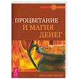 russische bücher: Пензак Кристофер - Процветание и магия денег