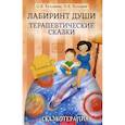 russische bücher: Хухлаев Олег Евгеньевич, Хухлаева Ольга Владимировна - Лабиринт души